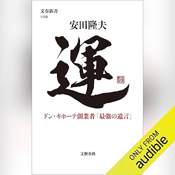 Amazon.co.jp: 運 ドン・キホーテ創業者「最強の遺言」: 文藝春秋