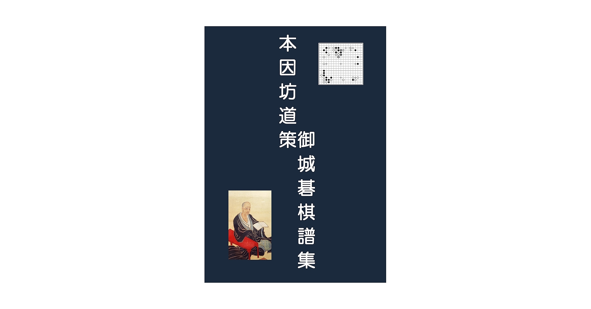道策全集　日本棋院　全4巻　囲碁　打碁集 囲碁の本買取)道策全集を宅配買取でお譲り頂きました『日本棋院
