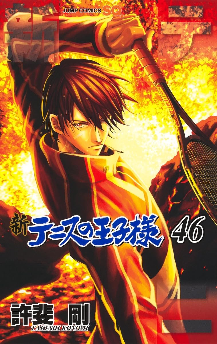 ★テニスの王子様★リミテッドエディション★ 新テニスの王子様 46 (ジャンプコミックス) | 許斐 剛 |本 | 通販 | Amazon
