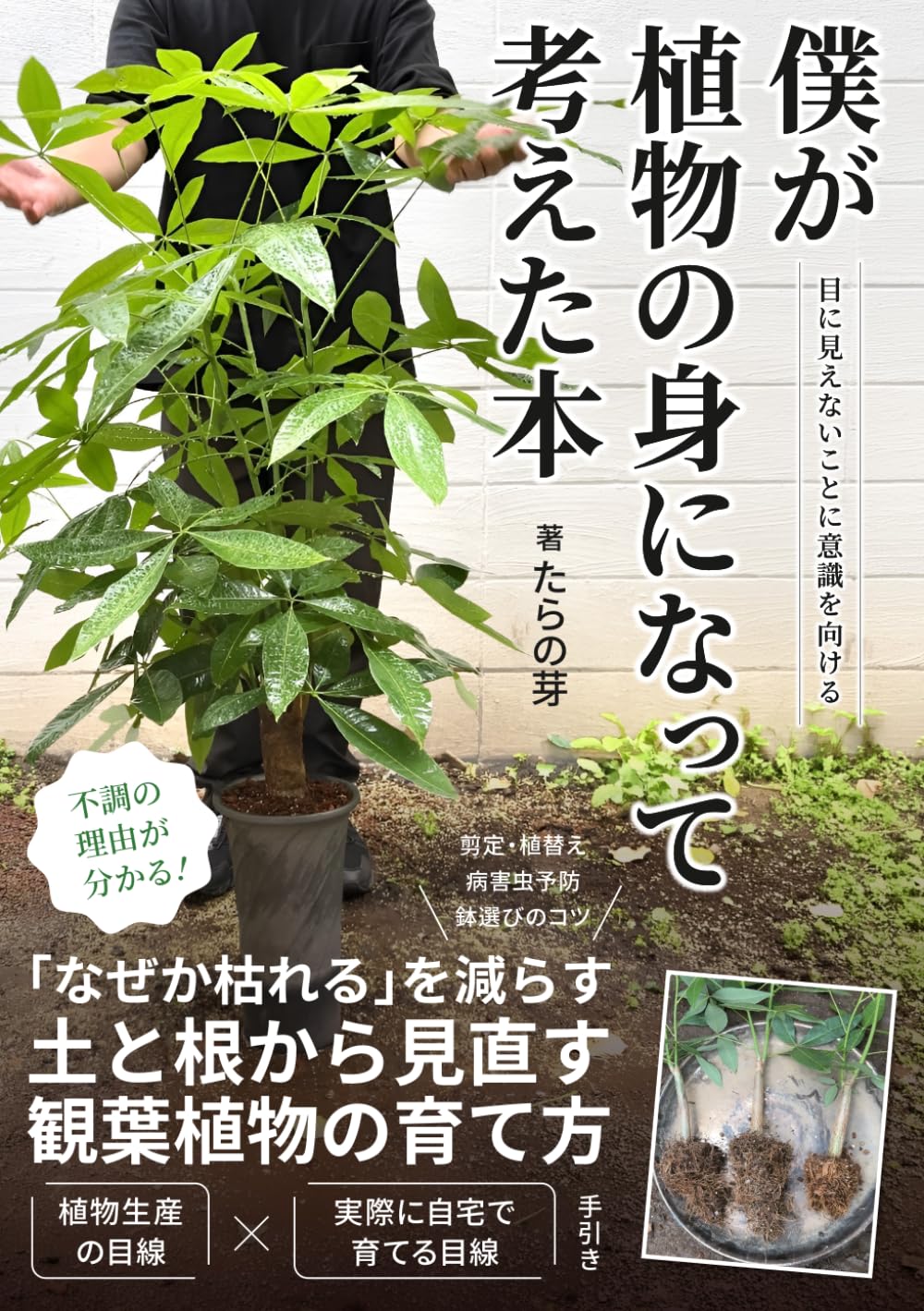 僕が植物の身になって考えた本: 「なぜか枯れる」を減らす、土と根から見直す観葉植物の育て方