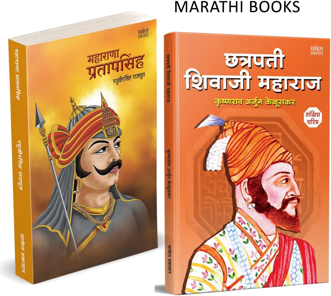 Chhatrapati Shivaji Maharaj Maharana Pratapsingh Biography Books in Marathi Sankshipt Charitra छत्रपती शिवाजी महाराज चरित्र शिवचरित्र मराठी पुस्तक Shivcharitra Book Jivan Charitra पुस्तके
