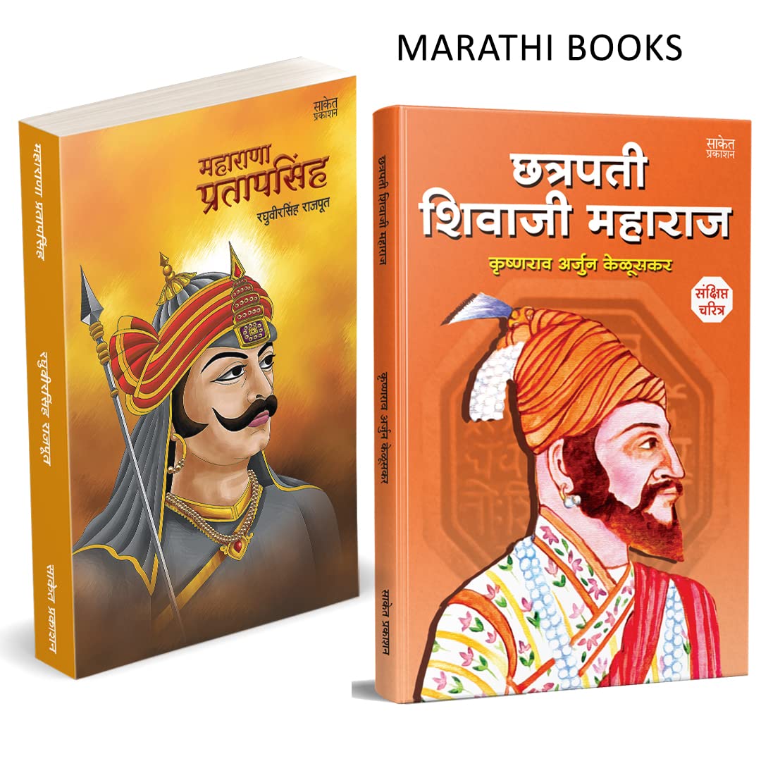 Chhatrapati Shivaji Maharaj Maharana Pratapsingh Biography Books in Marathi Sankshipt Charitra छत्रपती शिवाजी महाराज चरित्र शिवचरित्र मराठी पुस्तक Shivcharitra Book Jivan Charitra पुस्तके