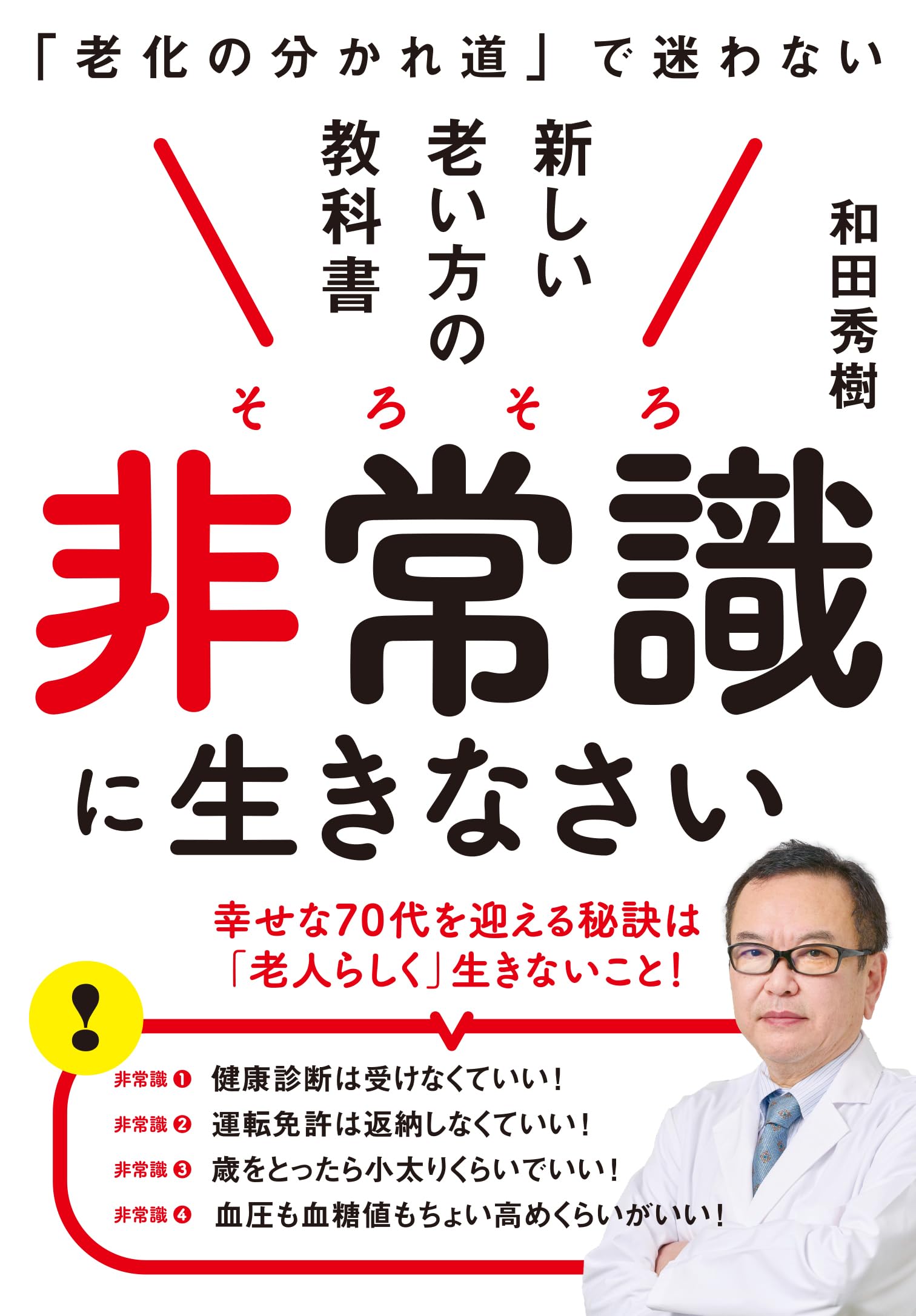新しい老い方の教科書 | 和田秀樹 |本 | 通販 | Amazon