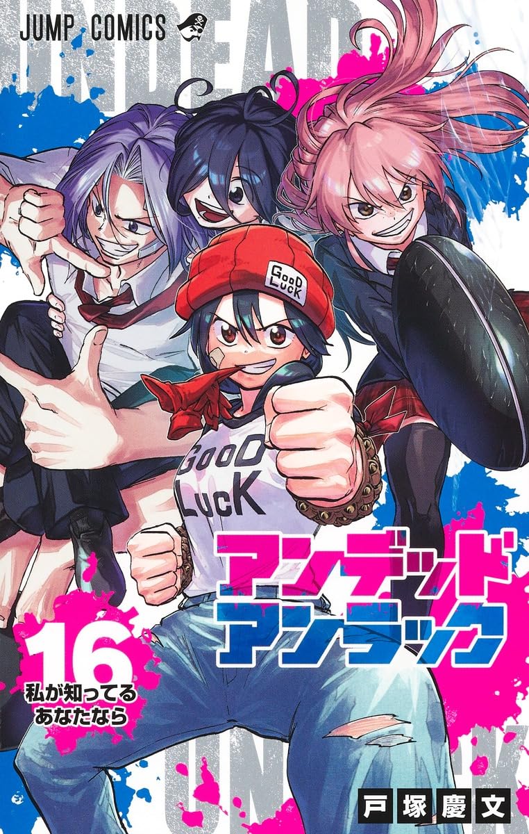 アンデッドアンラック 16 (ジャンプコミックス) | 戸塚 慶文 |本