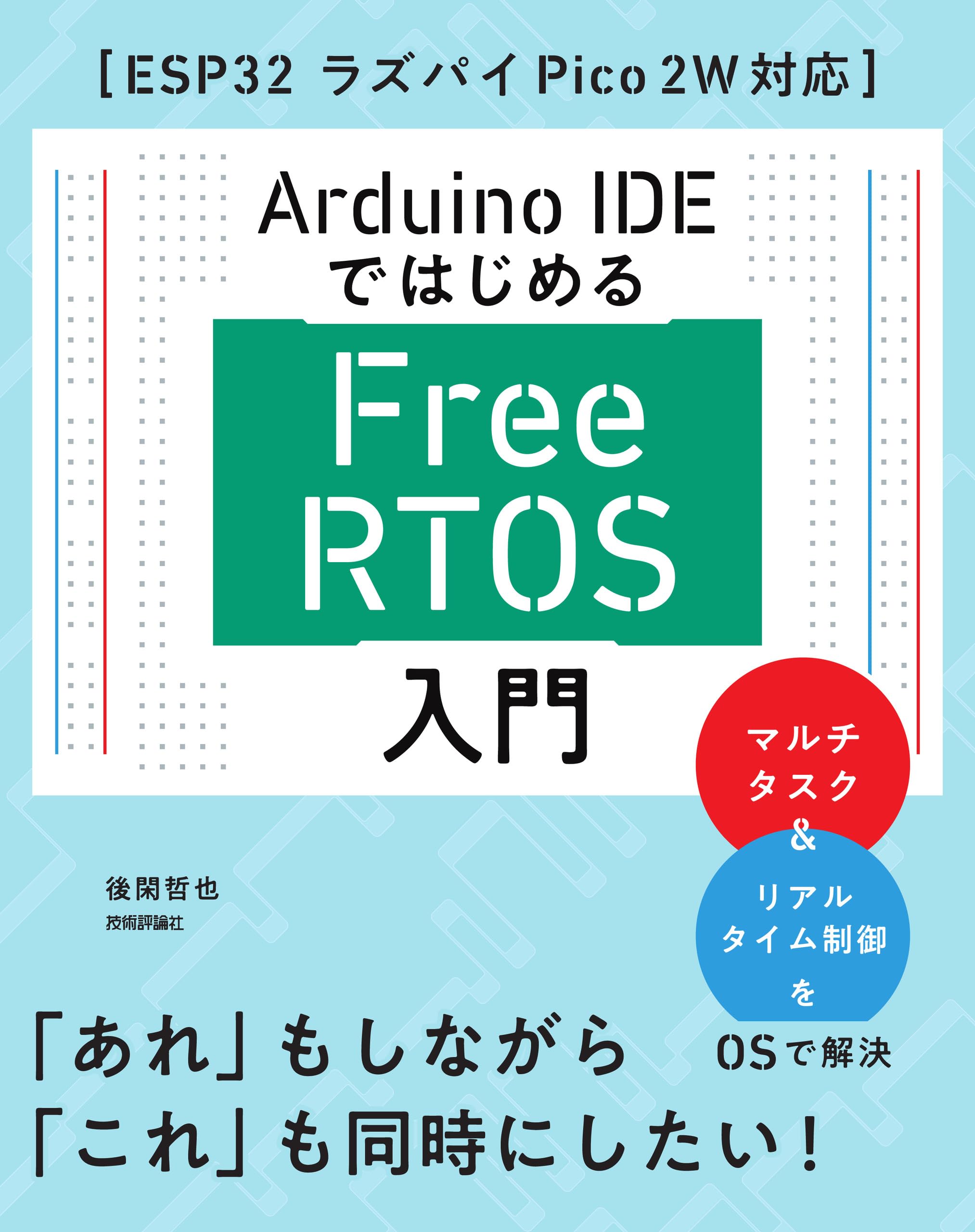 Arduino IDEではじめる FreeRTOS入門［ESP32 ラズパイPico 2W対応