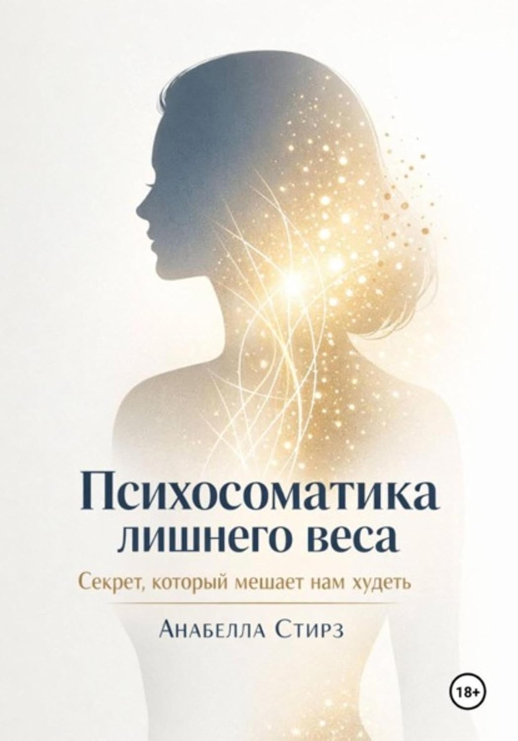 Психосоматика лишнего веса. Секрет, который мешает нам худеть (Russian Edition)