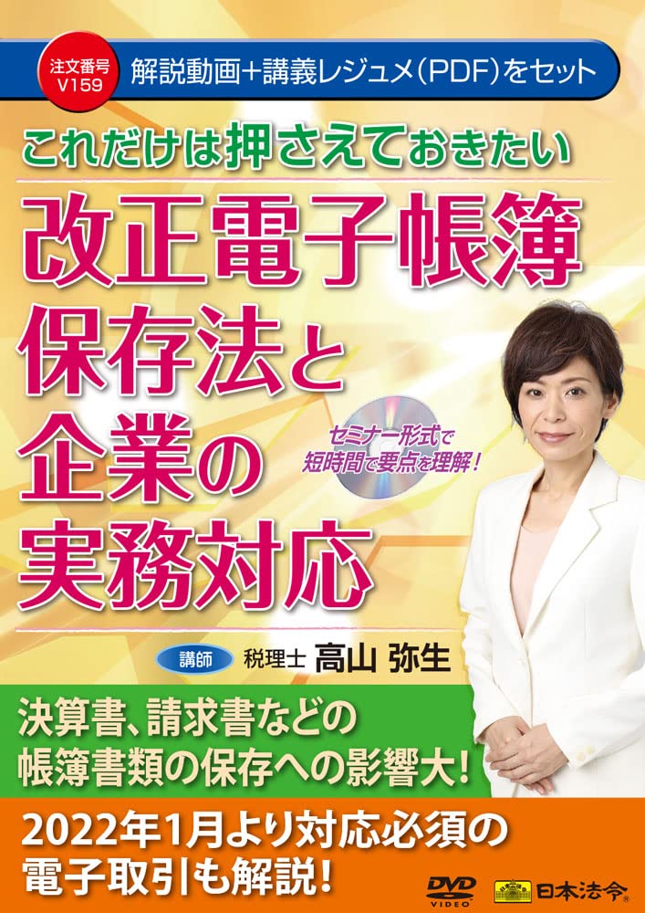 日本法令 これだけは押さえておきたい改正電子帳簿保存法と企業の実務対応 V159 セミナーDVD DVD講師:高山弥生 これだけは押さえておきたい 改正電子帳簿保存法と企業の実務対応 V159