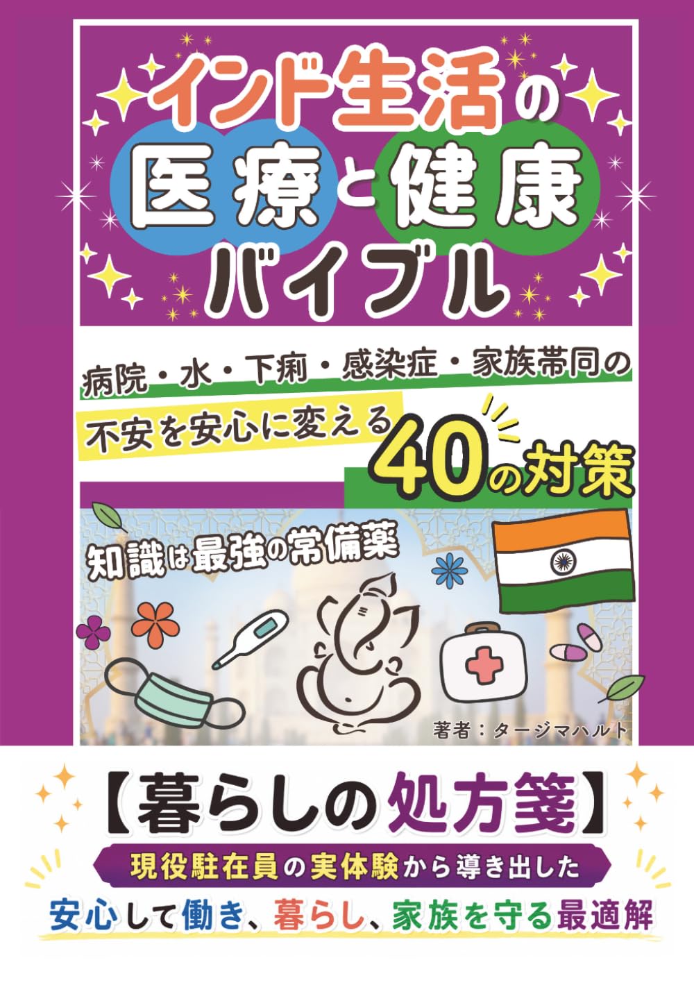 インド生活の医療と健康バイブル: 病院・水・下痢・感染症・家族帯同の不安を安心に変える４０の対策 (海外赴任を成功させる)