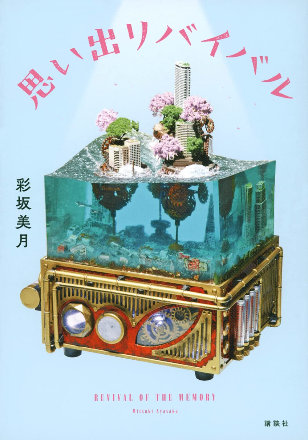 思い出リバイバル 彩坂 美月 本 通販 Amazon