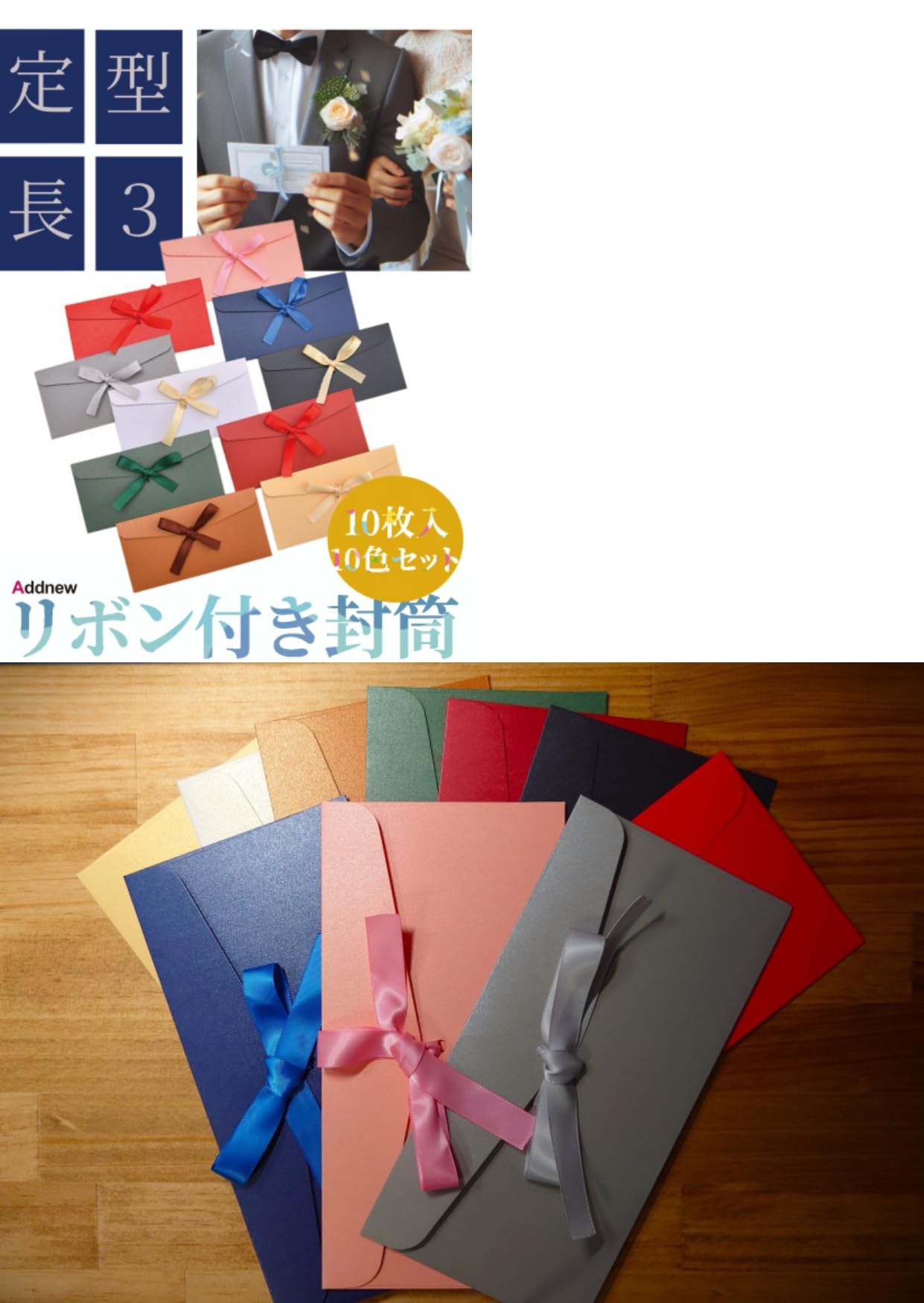 Amazon | Addnew リボン付き封筒 10枚入 定型 長3 厚紙封筒 サテン
