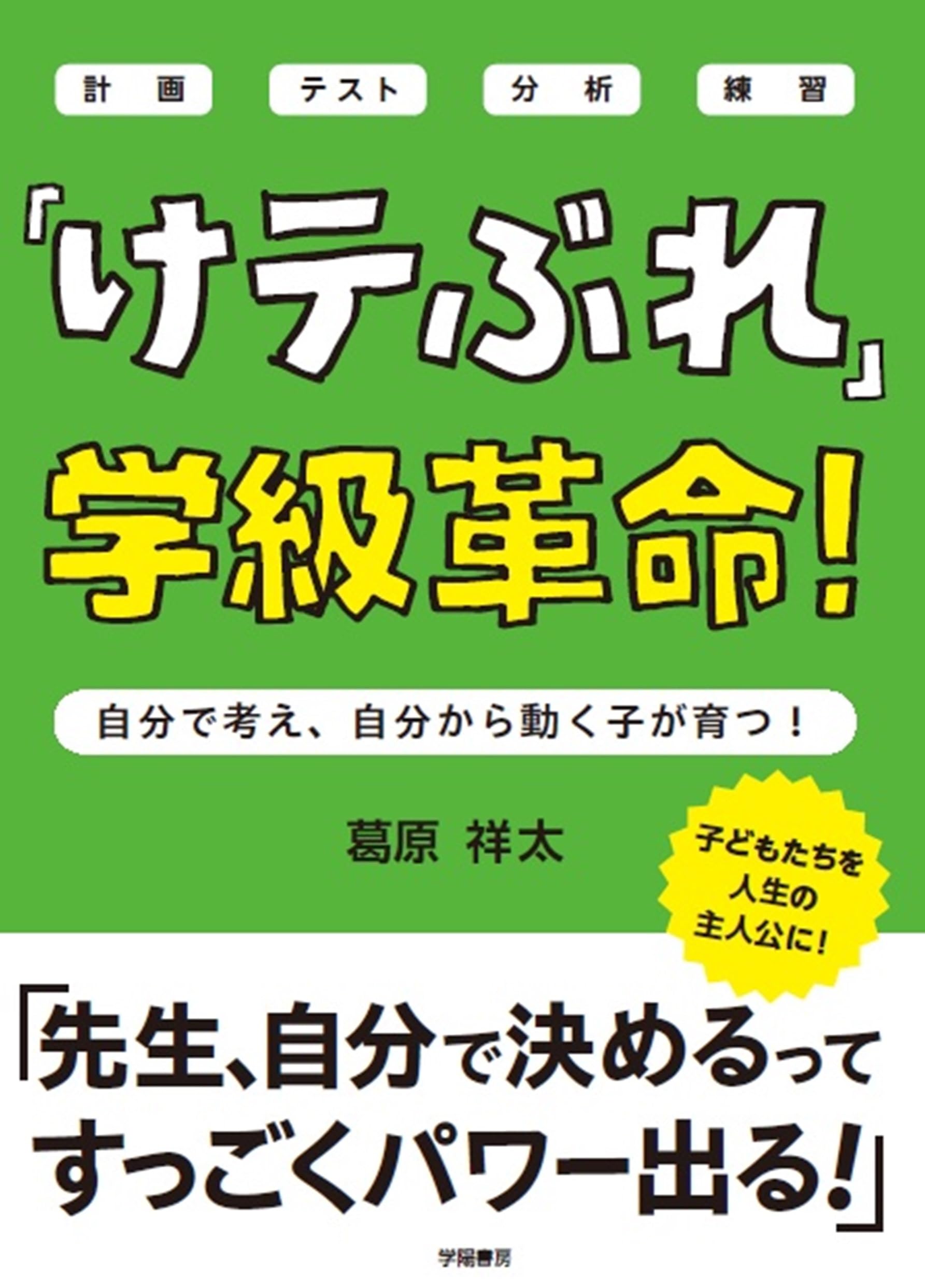 【小学校教員退職・引退品】教育書45冊まとめ売り｜葛原祥太サイン本入り けテぶれ」学級革命！ | 葛原 祥太 |本 | 通販 | Amazon