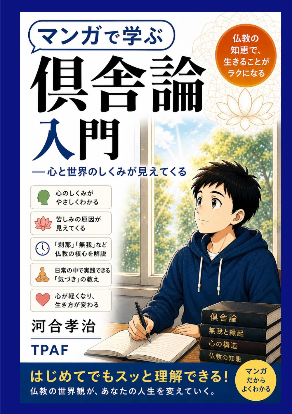 マンガで学ぶ倶舎論入門: 心と世界のしくみが見えてくる (マンガで学ぶ仏教学シリーズvol.3)