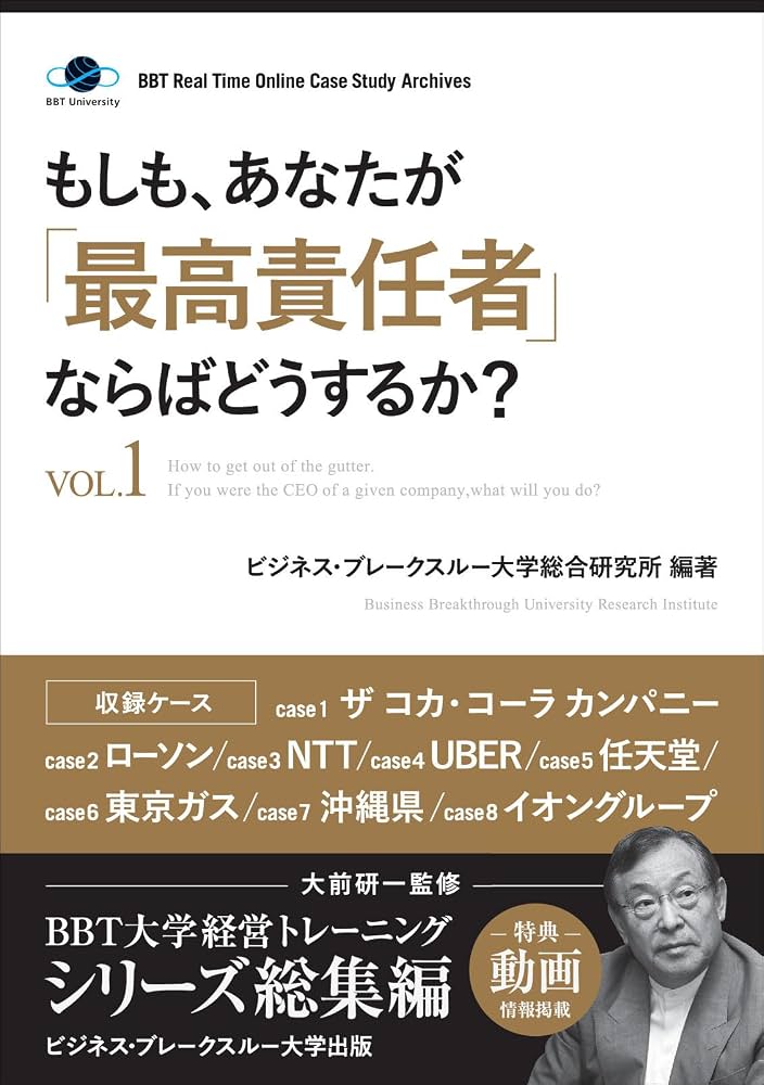 もしも、あなたが「最高責任者」ならばどうするか?Vol.1(大前研一監修
