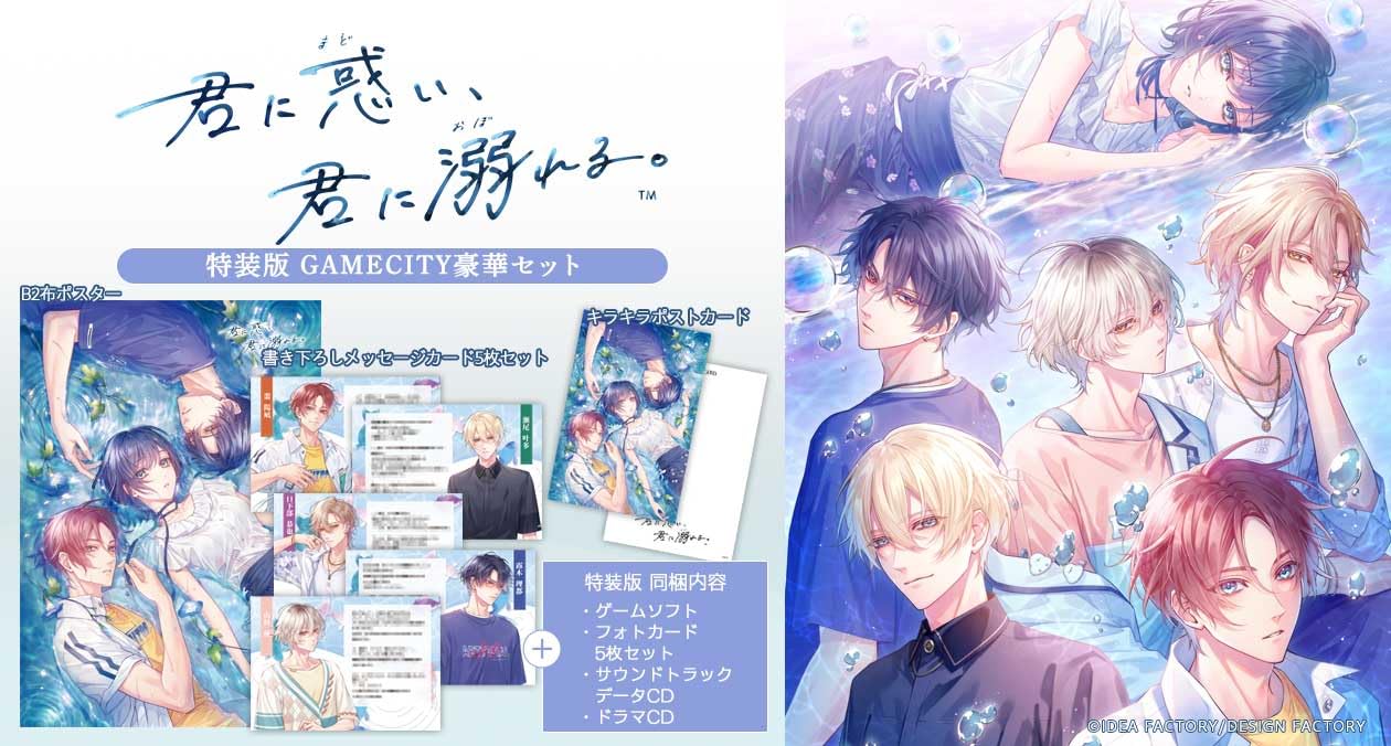 Amazon.co.jp: 【Switch】君に惑い、君に溺れる。 特装版 GAMECITY豪華