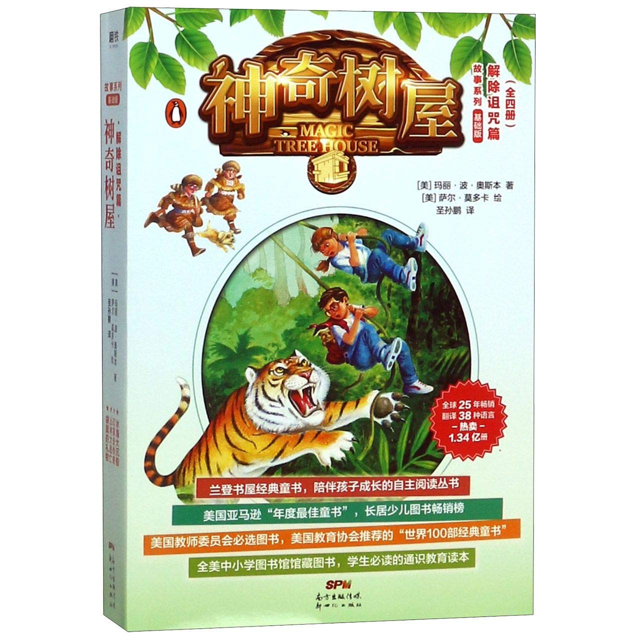神奇树屋解除诅咒篇故事系列·基础版(4册) (美)玛丽·波·奥斯本(Mary Pope Osborne) 著圣孙鹏译(美)萨尔·莫多卡绘: