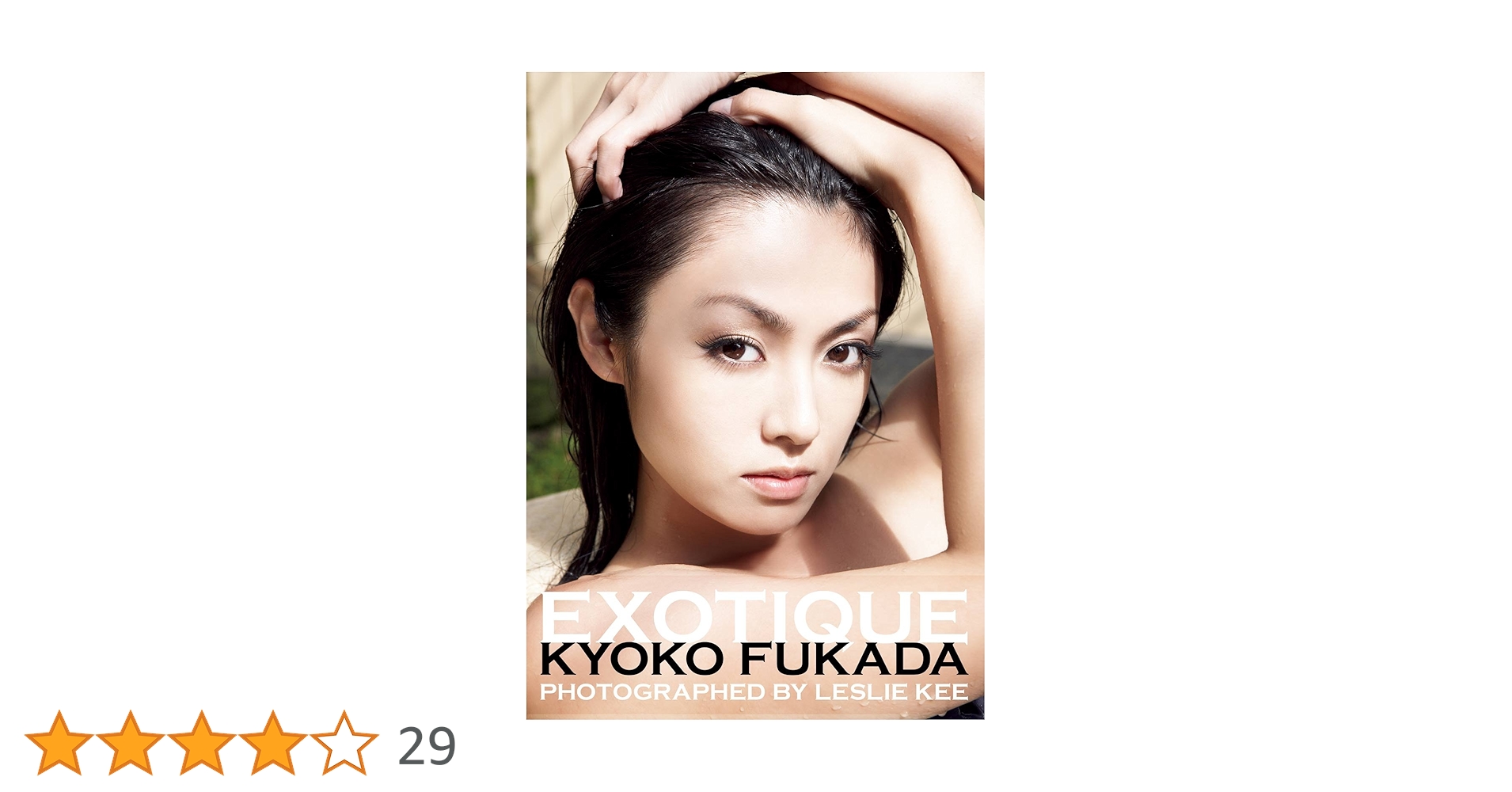 Amazon.co.jp: 深田恭子 写真集 『 EXOTIQUE 』 eBook : 深田