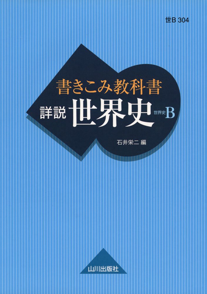書きこみ教科書詳説世界史 世界史b 石井 栄二 本 通販 Amazon