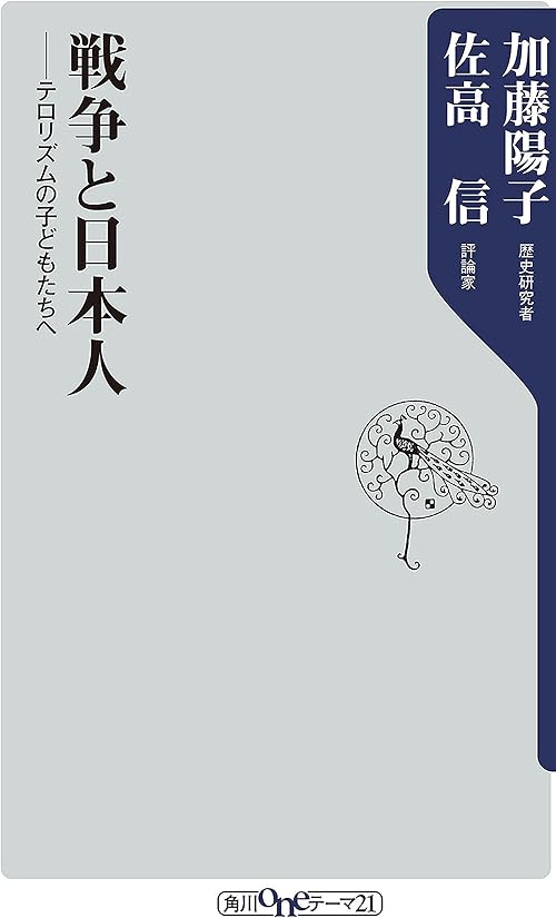戦争と日本人　テロリズムの子どもたちへ (角川oneテーマ21)