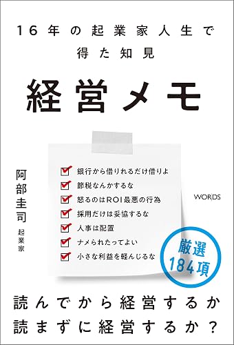 経営メモ 16年の起業家人生で得た知見