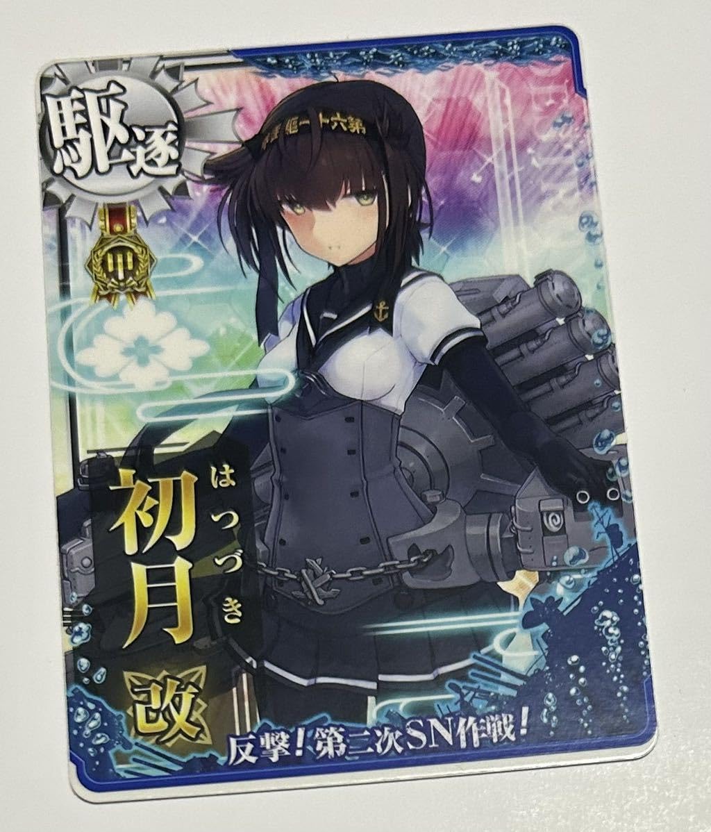 艦これアーケード 初月 改 甲勲章 ＳＮ作戦 艦これアーケード初月改甲勲章SN作戦フレーム