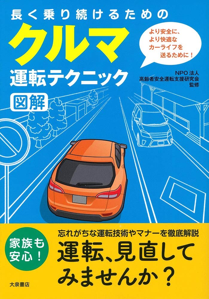 長く乗り続けるためのクルマ運転テクニック図解 Npo法人 高齢者安全運転支援研究会 本 通販 Amazon