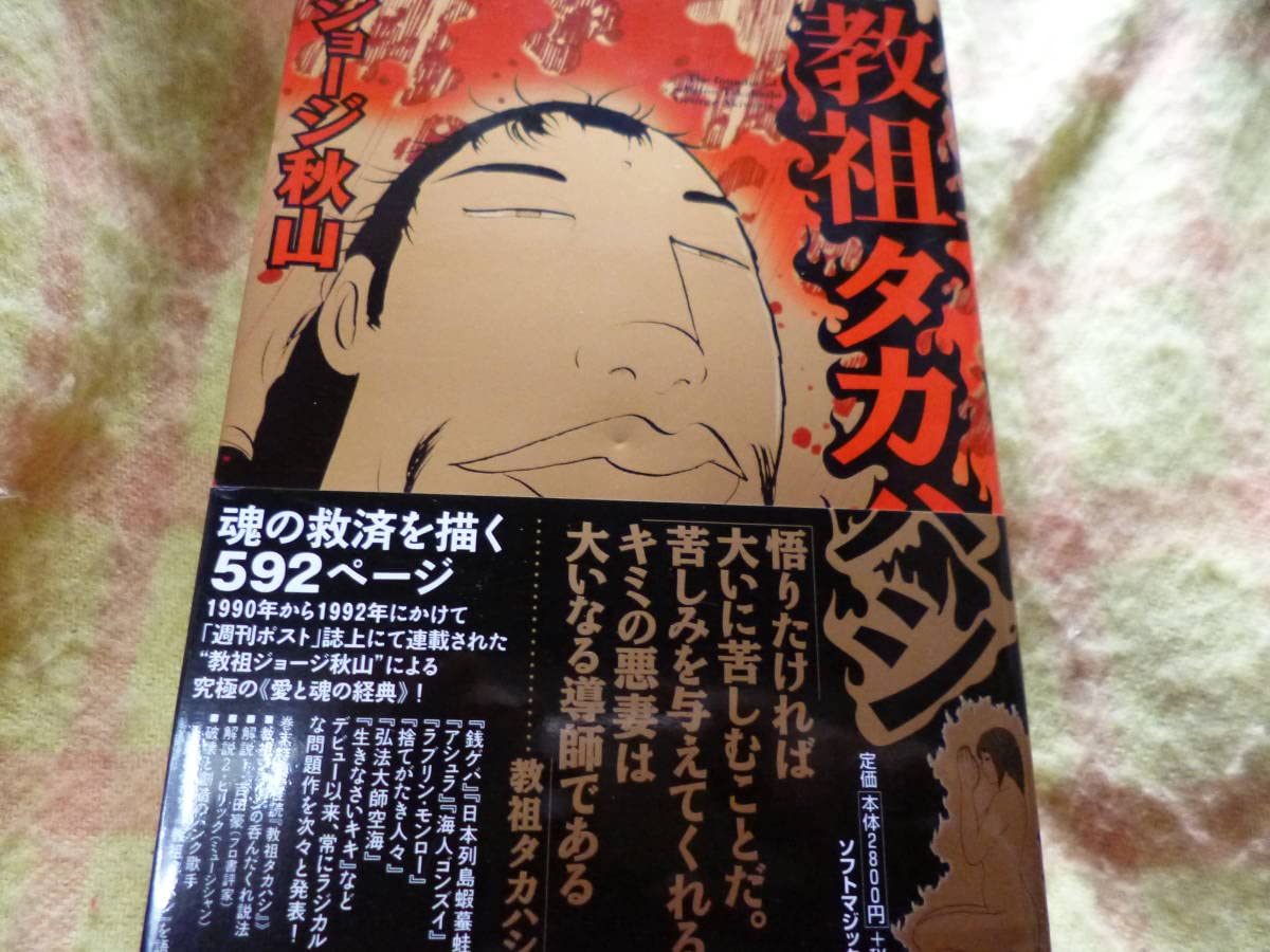 Amazon.co.jp: 美 初版帯付き ジョージ秋山「教祖タカハシ (マジカル  