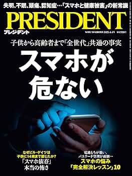 スマホが危ない（プレジデント2025年4/4号） | プレジデント社