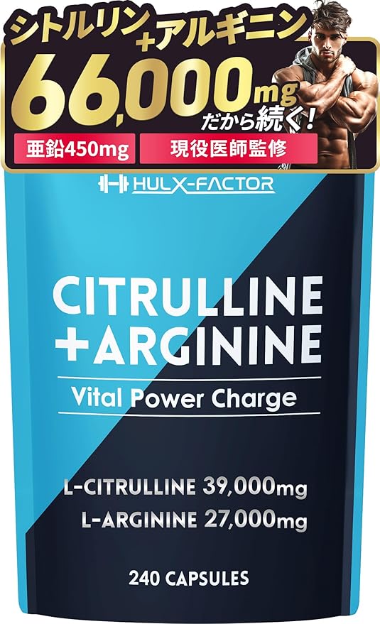 ハルクファクター シトルリン アルギニン 66000mg 240粒 国産