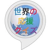 世界の応援クイズ