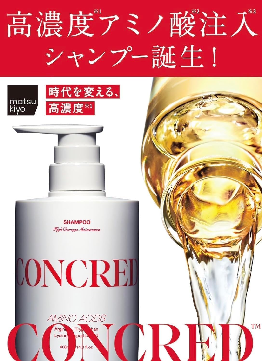 【セット販売】マツキヨ matsukiyo コンクレッド CONCRED シャンプー 本体 300ml + トリートメント 本体 3