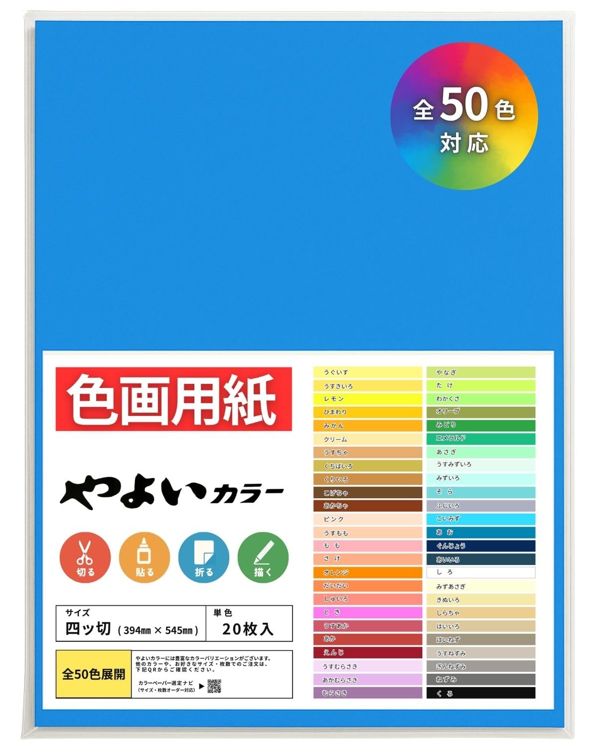 Amazon.co.jp: 【全50色】色画用紙 青系 あお色 四つ切 やよいカラー
