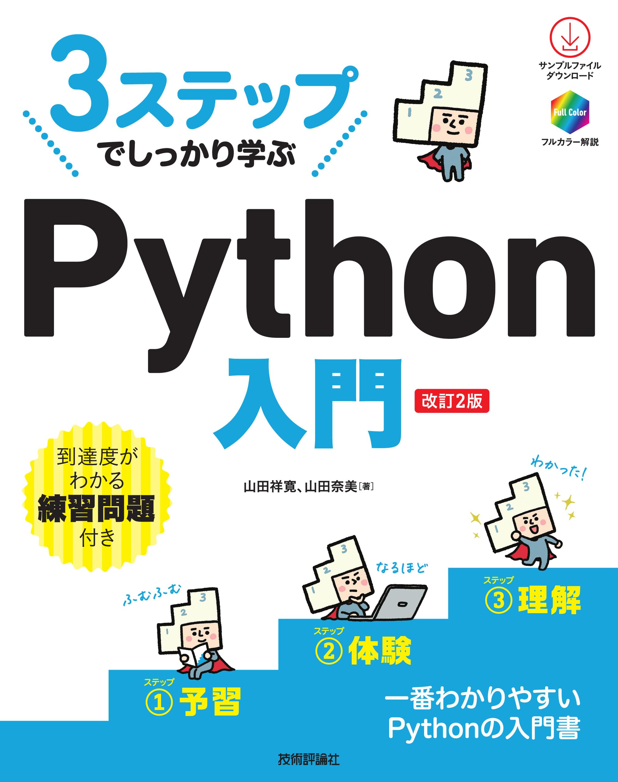 3ステップでしっかり学ぶ Python 入門 ［改訂2版］ | 山田 祥寛, 山田