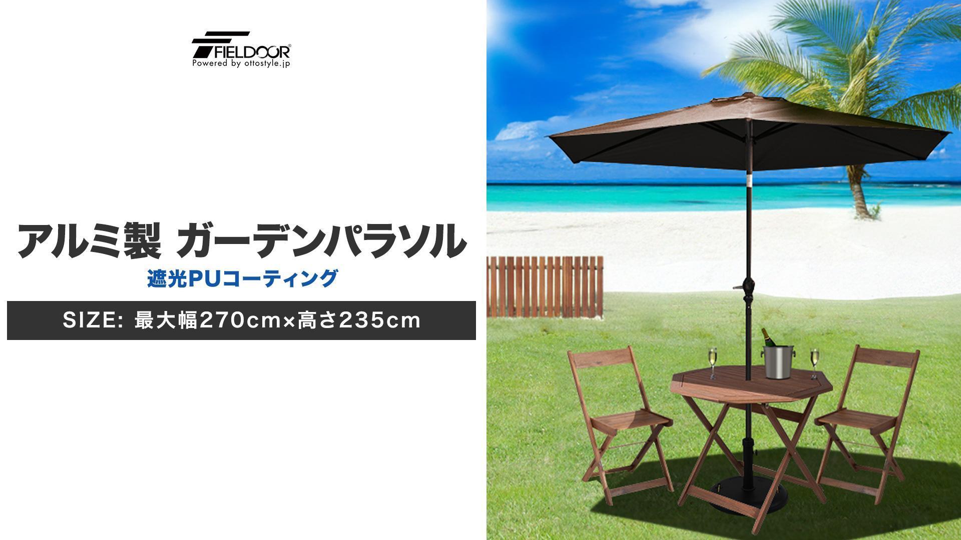 Amazon.co.jp: FIELDOOR 【完全遮光】 ガーデンパラソル 直径270cm 遮