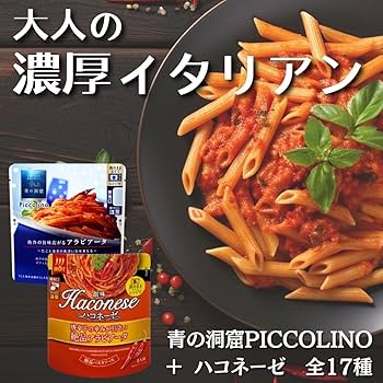 Amazon.co.jp: パスタソース 17種 (青の洞窟 全8種 ハコネーゼ