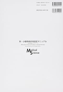 【極美品】新・小動物骨折内固定マニュアル AO/ASIFテクニック 新・小動物骨折内固定マニュアル: AO/ASIFテクニック | Wade O