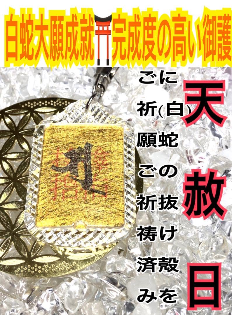 限定1‼️成功と幸福邪眼回避の赤目白蛇様ご祈祷済み白蛇革お守り✨ 限定1‼️極上祈祷精麻と本物の白蛇の皮の持ち主様