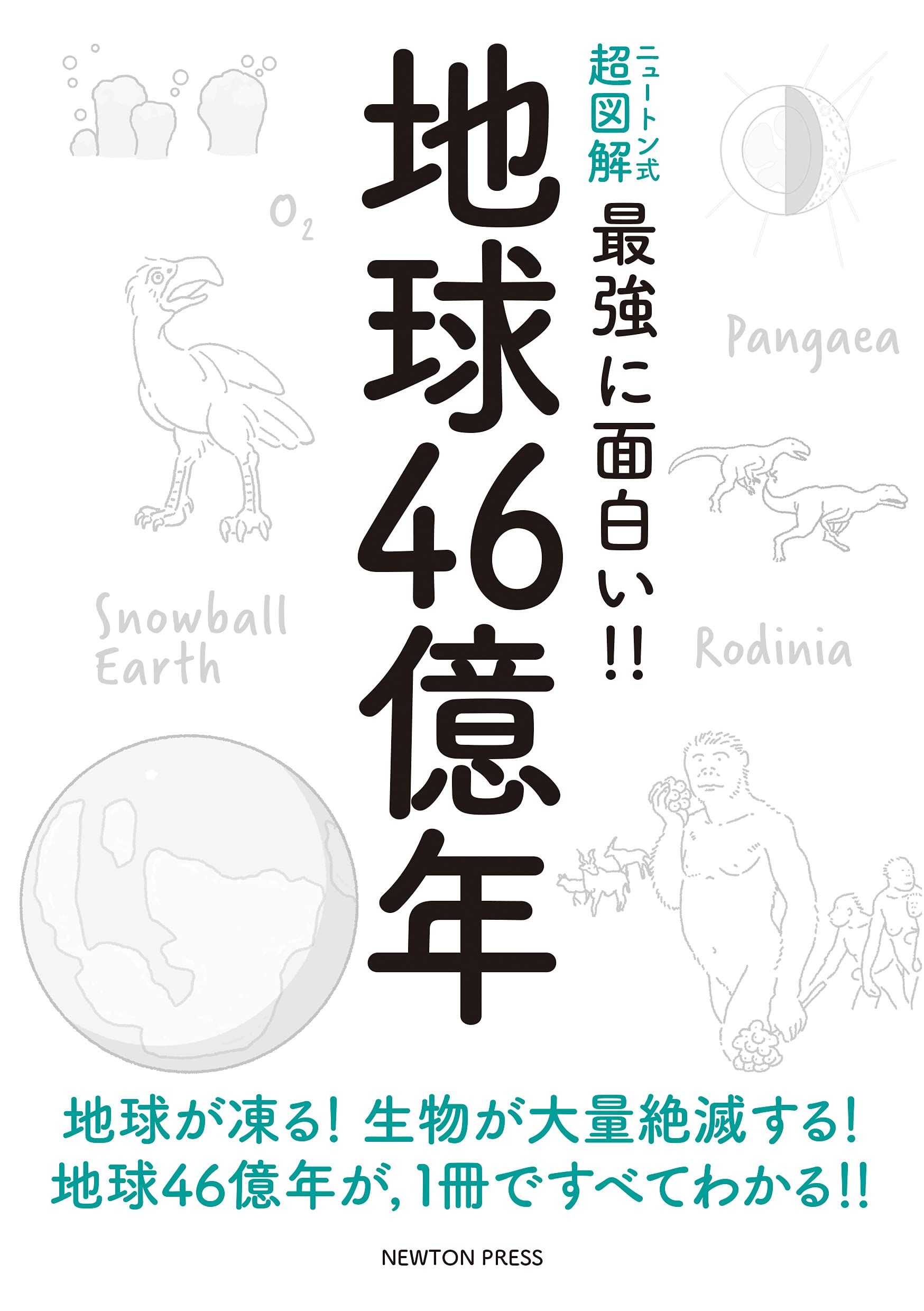 ニュートン式 超図解 最強に面白い!! 地球46 億年 | 紳一, 川上 |本