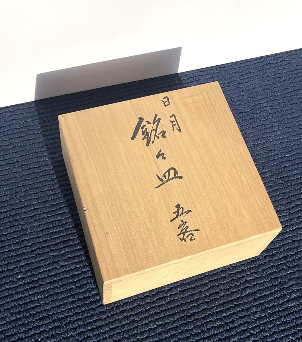 輪島塗　慶塚作　日月 銘々皿五客　美品　共箱　送料込 輪島塗慶塚作日月 銘々皿五客美品共箱送料込