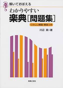 明解・実用楽典 明解 実用楽典 | 澤野 立次郎 |本 | 通販 | Amazon