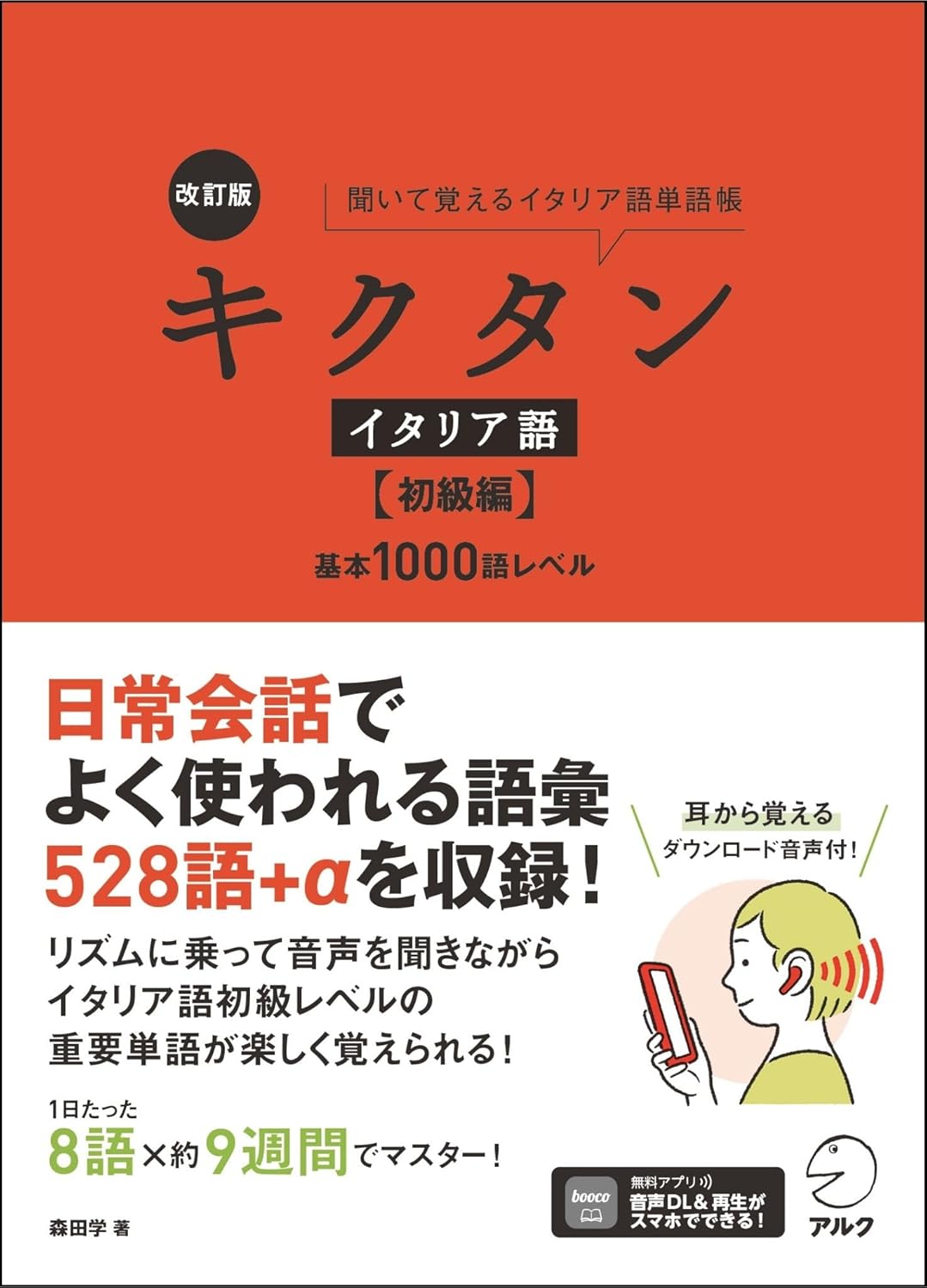 改訂版 キクタンイタリア語【初級編】基本1000語レベル【音声DL付】