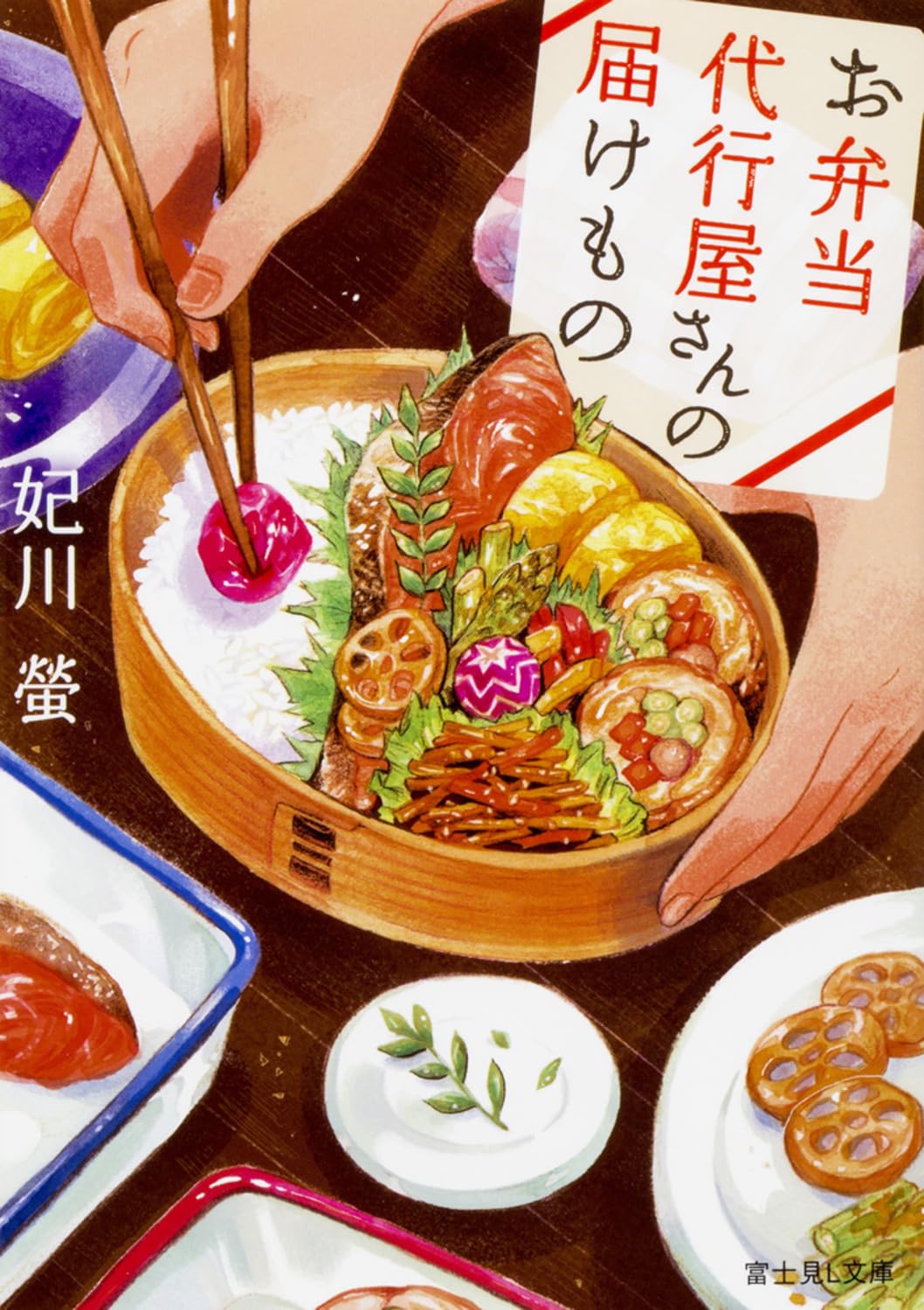 お弁当家族　メモ帳　レア Amazon.co.jp: お弁当代行屋さんの届けもの (富士見L文庫) : 妃川 螢