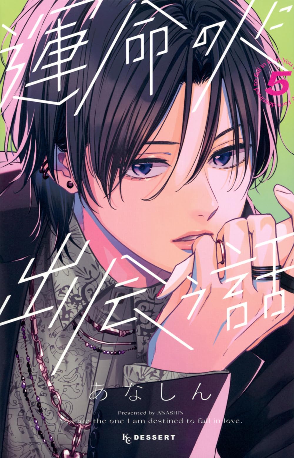 運命の人に出会う話(5) (KCデザート) | あなしん |本 | 通販 | Amazon