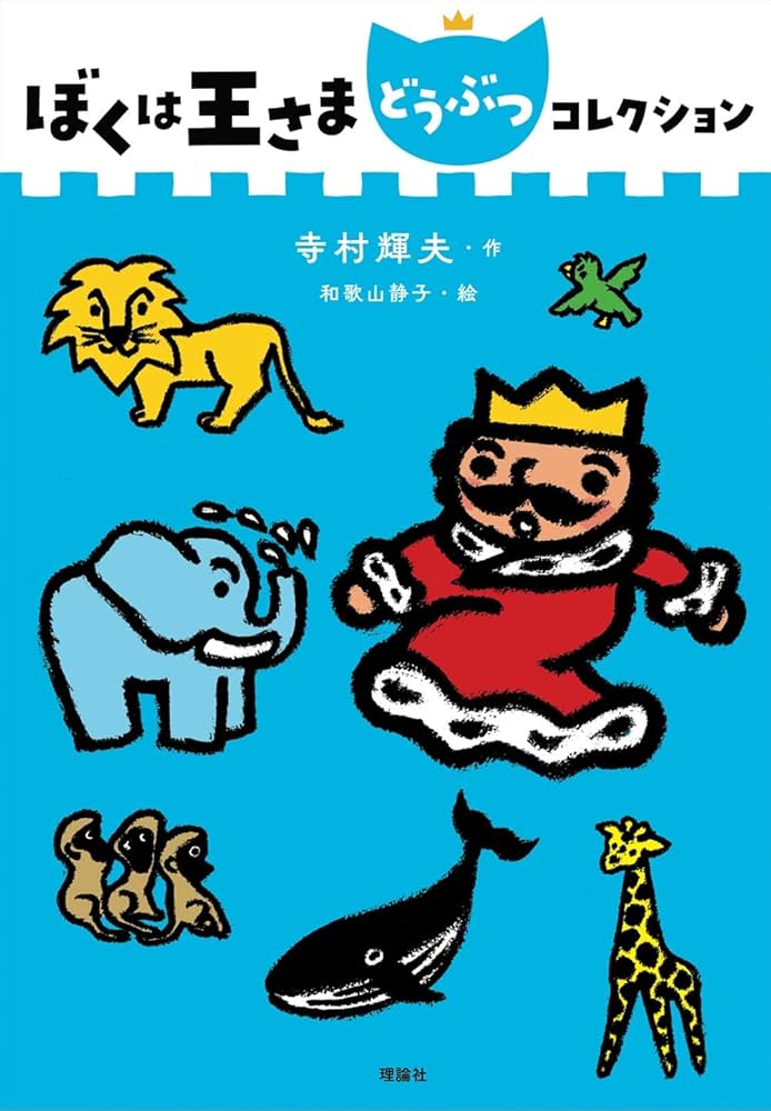 Amazon.co.jp: ぼくは王さまどうぶつコレクション (ぼくは王さま