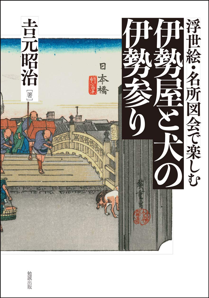 浮世絵 名所図会で楽しむ 伊勢屋と犬の伊勢参り 吉元昭治 本 通販 Amazon 浮世絵 名所図会で楽しむ 伊勢屋と犬の伊勢参り 吉元昭治 本 通販 Amazon