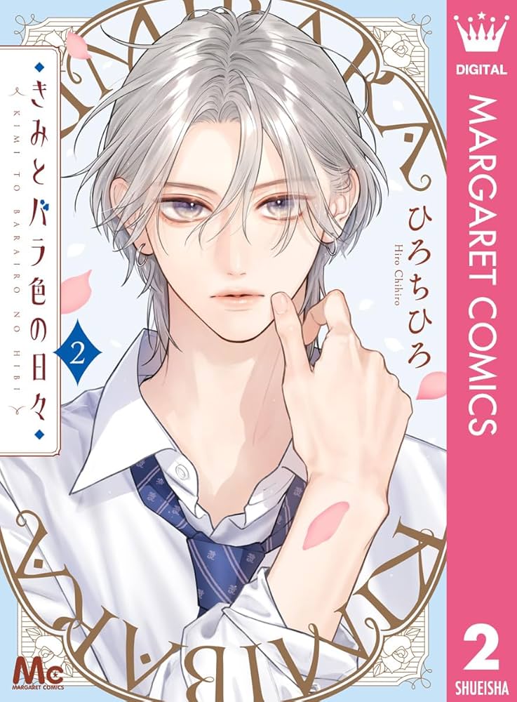 きみとバラ色の日々 2 Amazon.co.jp: きみとバラ色の日々 2 (マーガレットコミックス