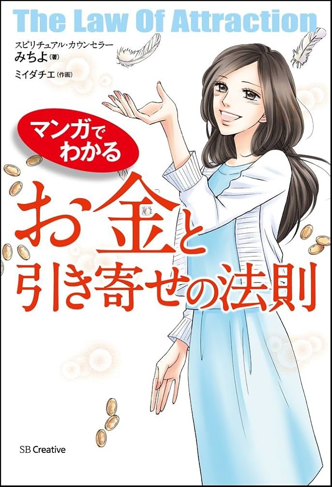★美品　即購入OK★　お金を「引き寄せる」最高の法則 超訳 お金と引き寄せの法則 | SBクリエイティブ