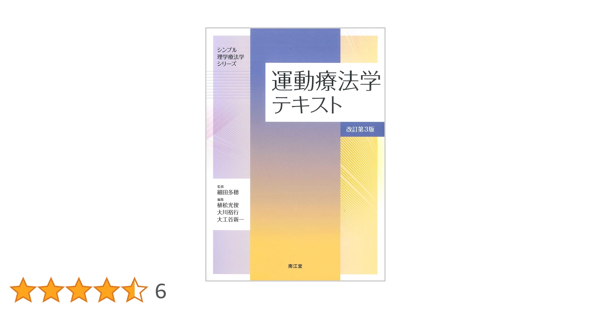 理学療法テキスト 運動器障害理学療法学 I (15レクチャーシリーズ理学療法テキスト