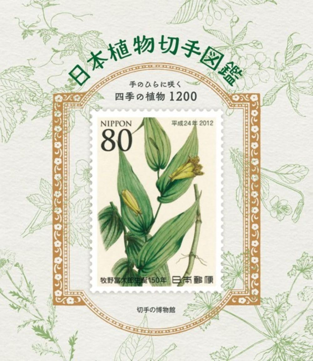 Amazon.co.jp: 日本植物切手図鑑 : 奥田重俊: 本