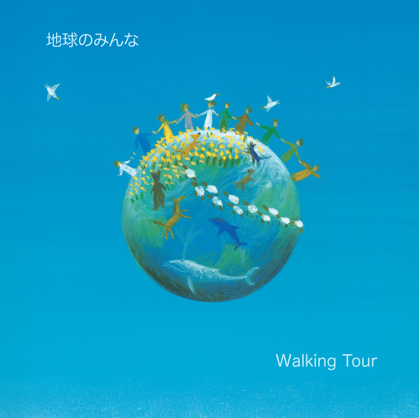 地球のみんな・Walking Tour(CD+DVD)