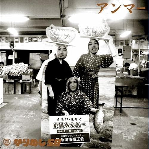 Amazon Music - かりゆし58のアンマー - Amazon.co.jp